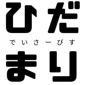 佐賀県鳥栖市のデイサービス｜ひだまりファーム【地域密着型通所介護・居宅介護支援】